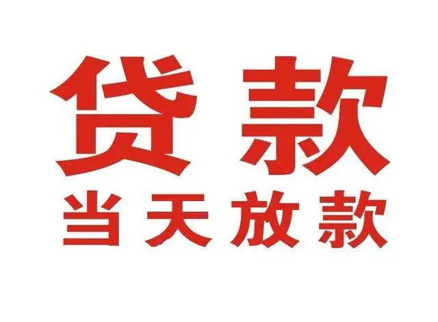 安顺个人借贷|安顺24小时个人借款|安顺私人资金渠道